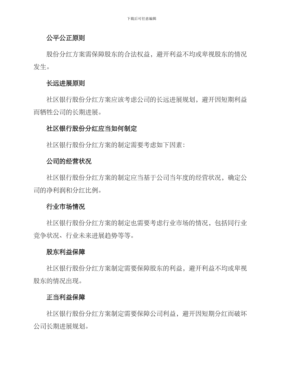 社区银行股份分红方案_第2页