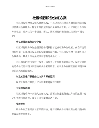 社区银行股份分红方案
