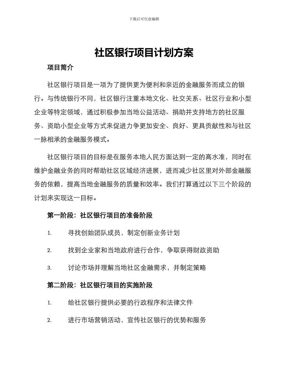 社区银行项目计划方案_第1页