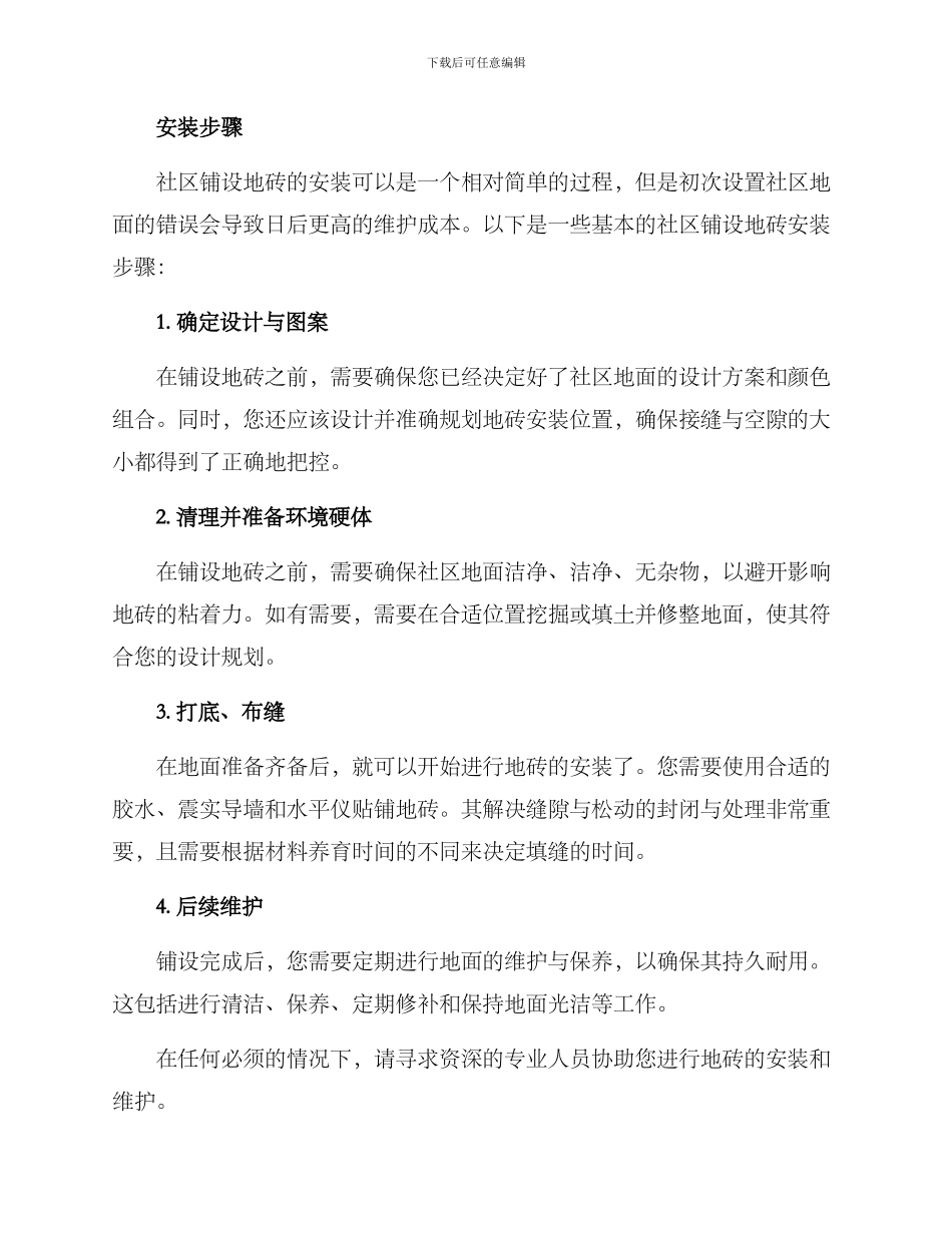 社区铺设地砖方案_第3页