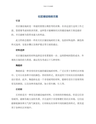 社区铺设地砖方案