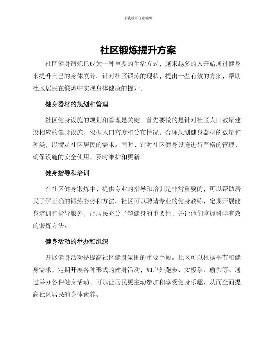 社区锻炼提升方案_第1页