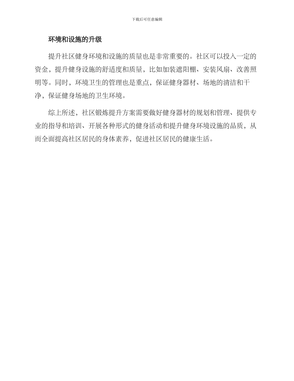 社区锻炼提升方案_第2页