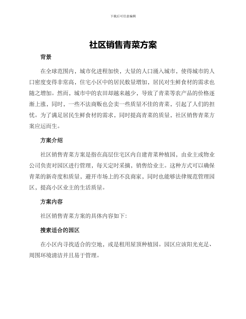 社区销售青菜方案_第1页