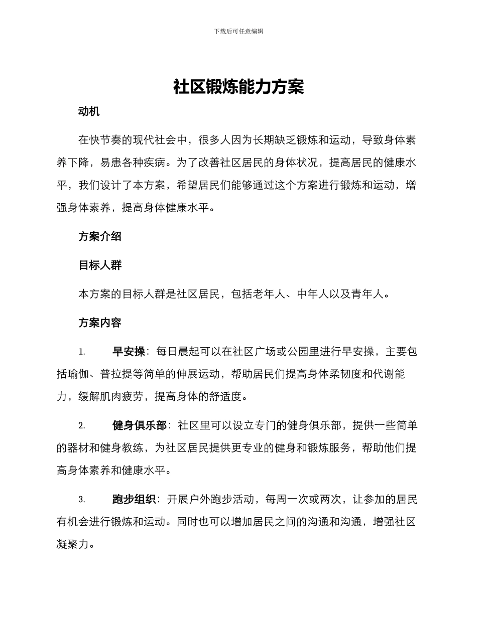 社区锻炼能力方案_第1页