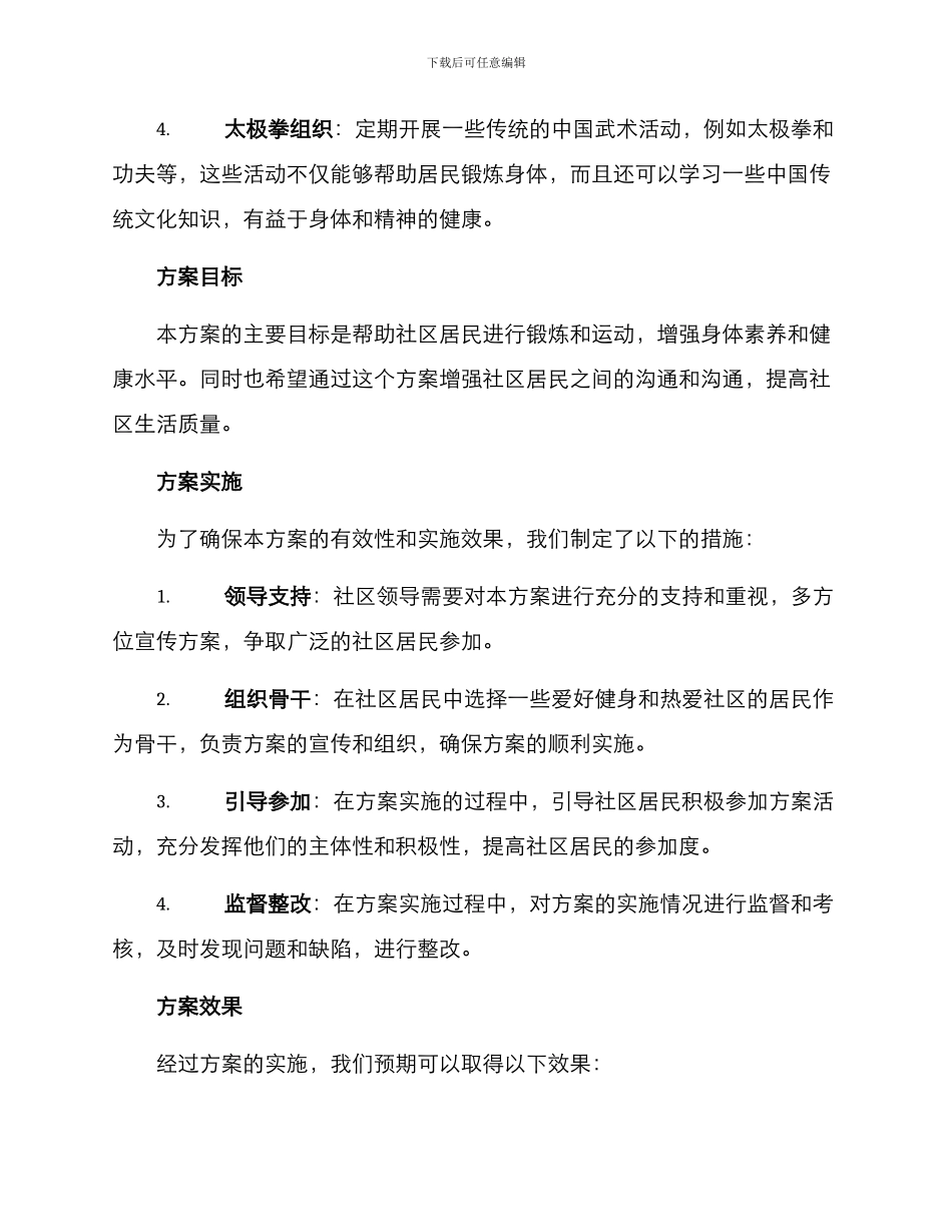 社区锻炼能力方案_第2页