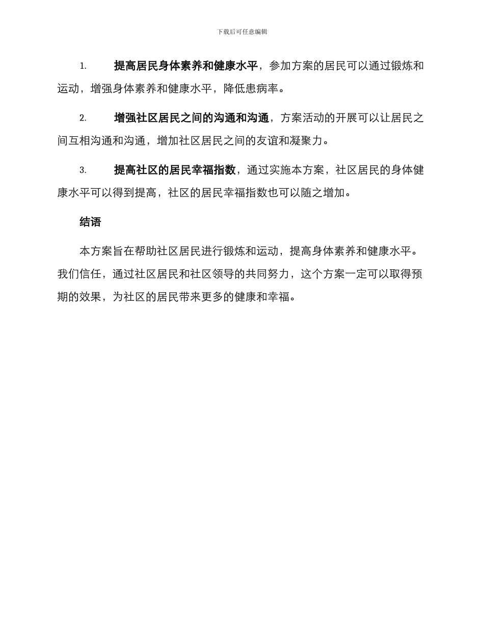 社区锻炼能力方案_第3页
