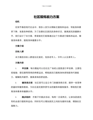 社区锻炼能力方案