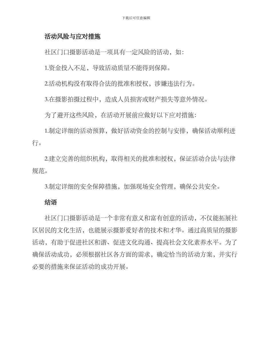 社区门口摄影活动方案_第3页