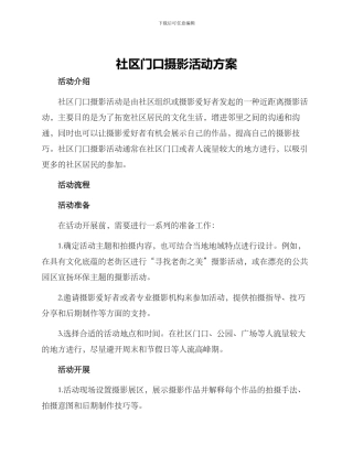 社区门口摄影活动方案