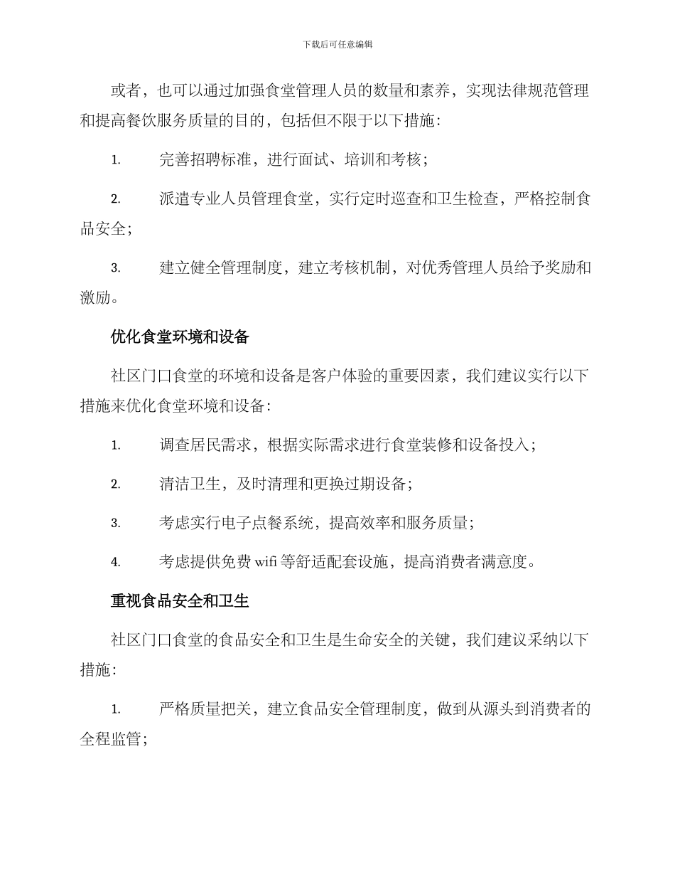 社区门口食堂管理方案_第2页