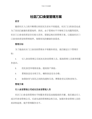 社区门口食堂管理方案