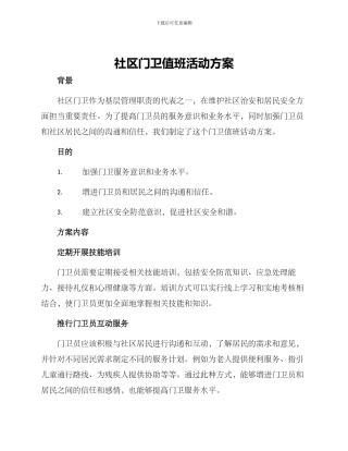 社区门卫值班活动方案