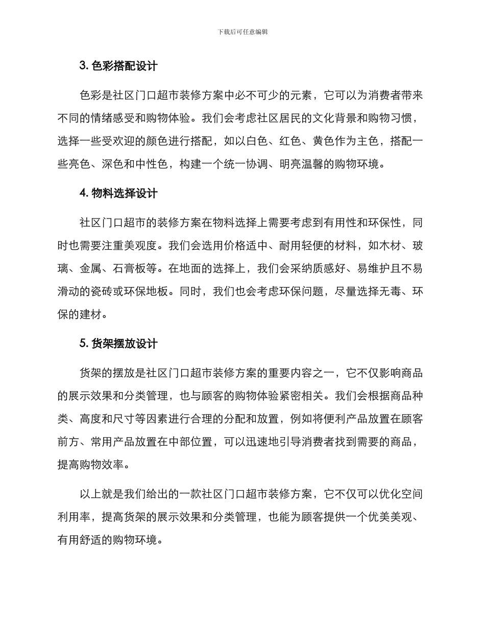 社区门口超市装修方案_第2页