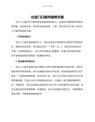 社区门口超市装修方案
