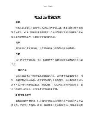 社区门店营销方案