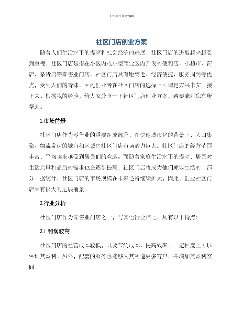 社区门店创业方案_第1页