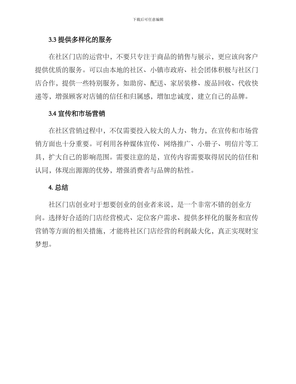 社区门店创业方案_第3页