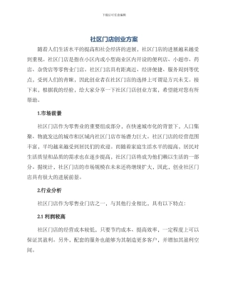 社区门店创业方案