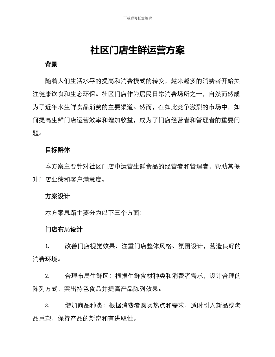社区门店生鲜运营方案_第1页