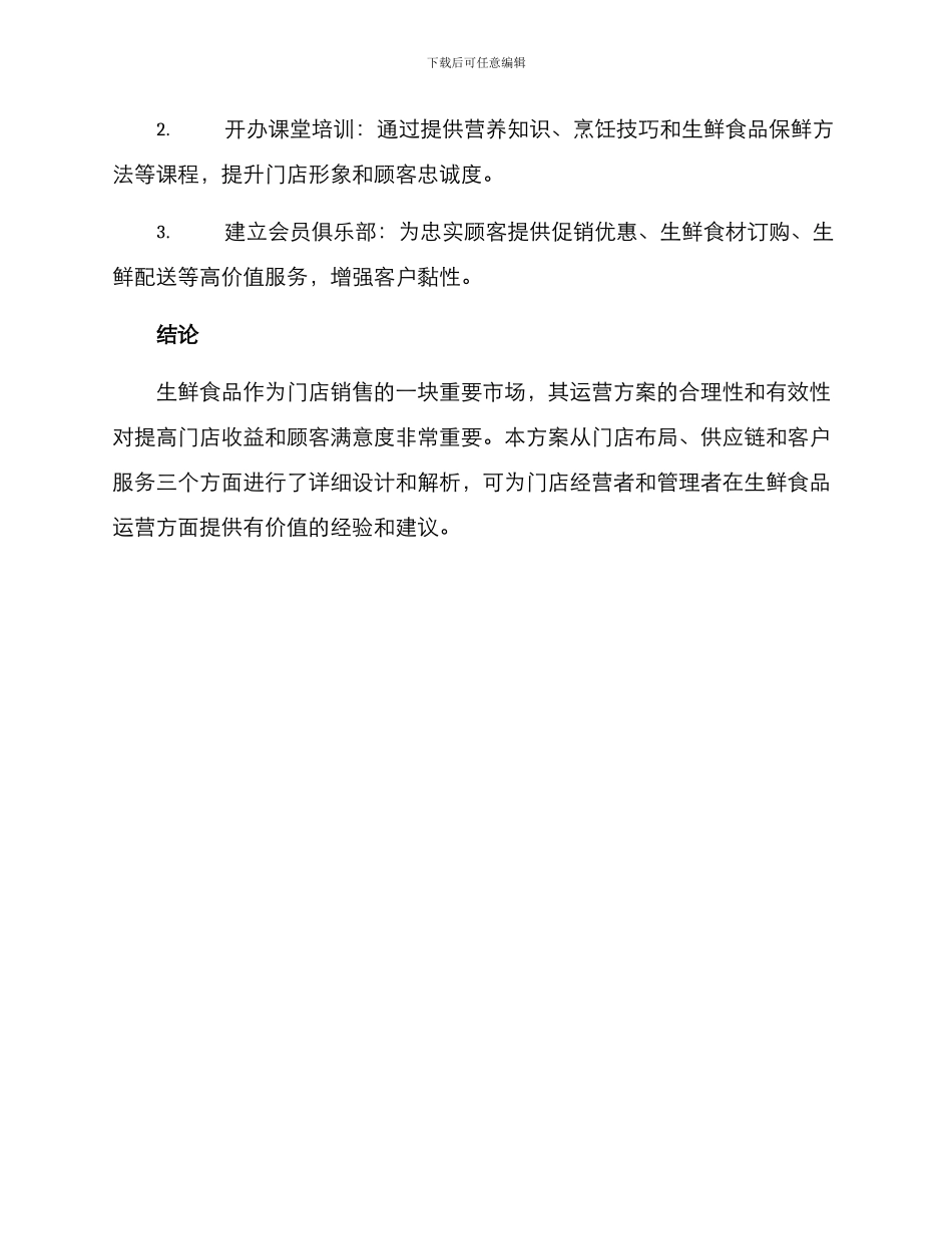 社区门店生鲜运营方案_第3页
