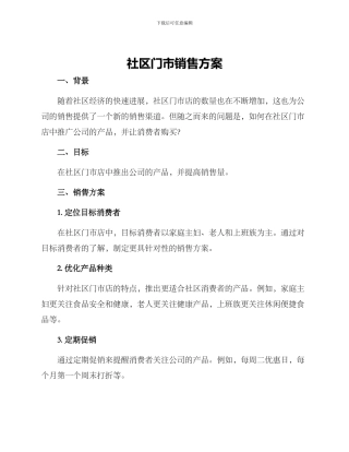 社区门市销售方案