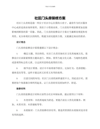 社区门头房装修方案