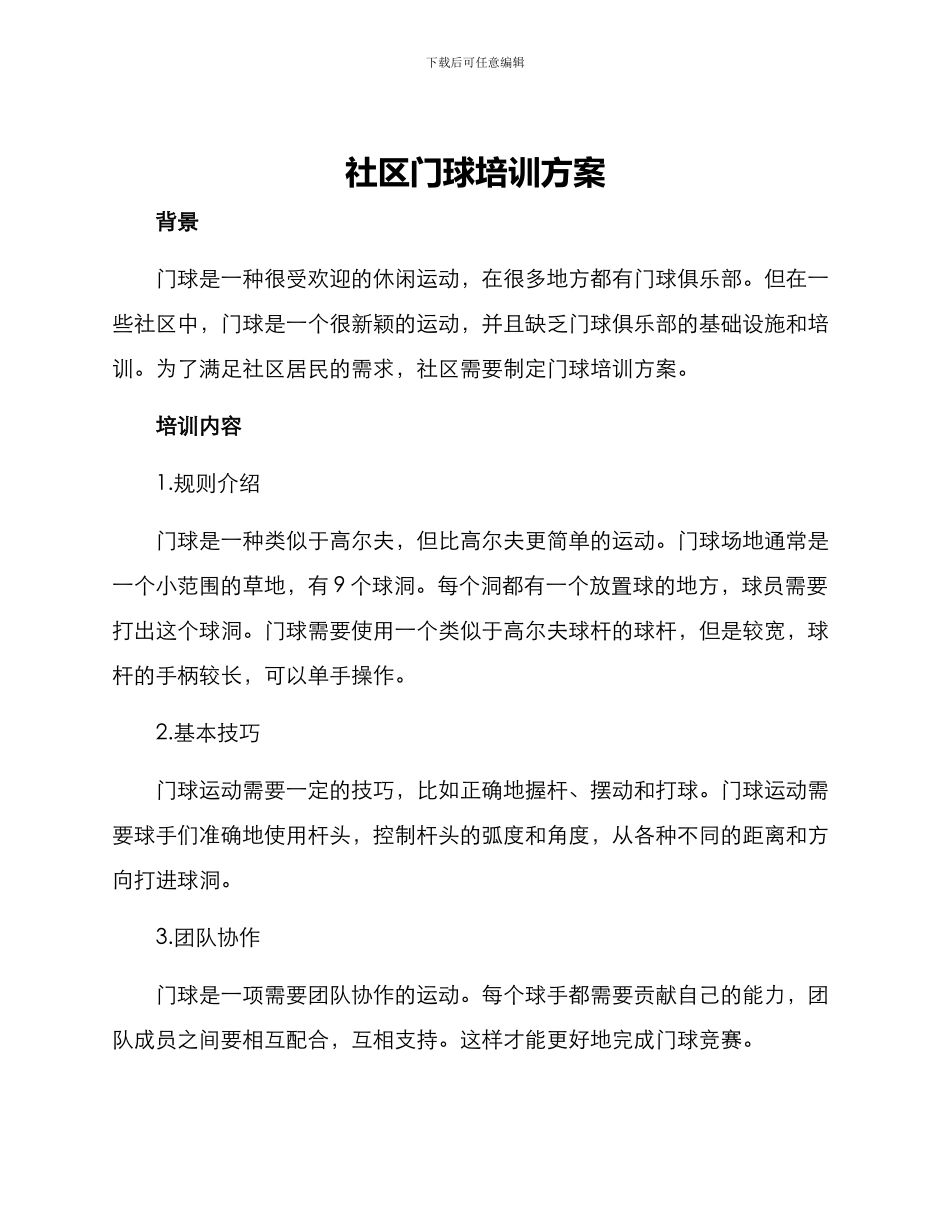 社区门球培训方案_第1页