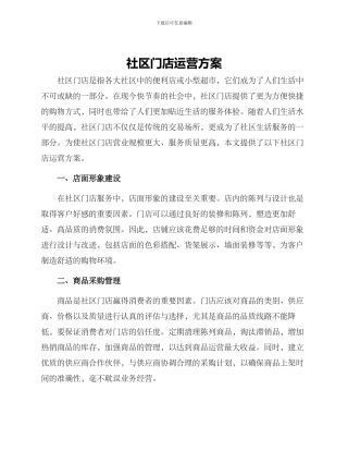 社区门店运营方案
