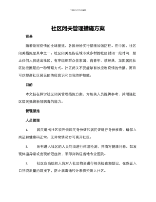 社区闭关管理措施方案