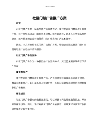 社区门禁广告推广方案