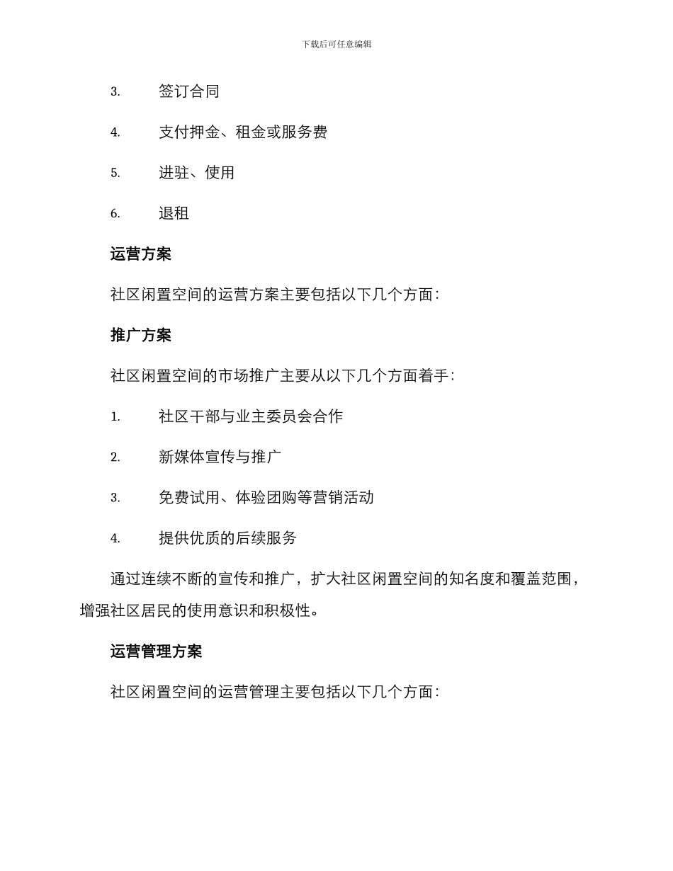 社区闲置空间运营方案_第2页