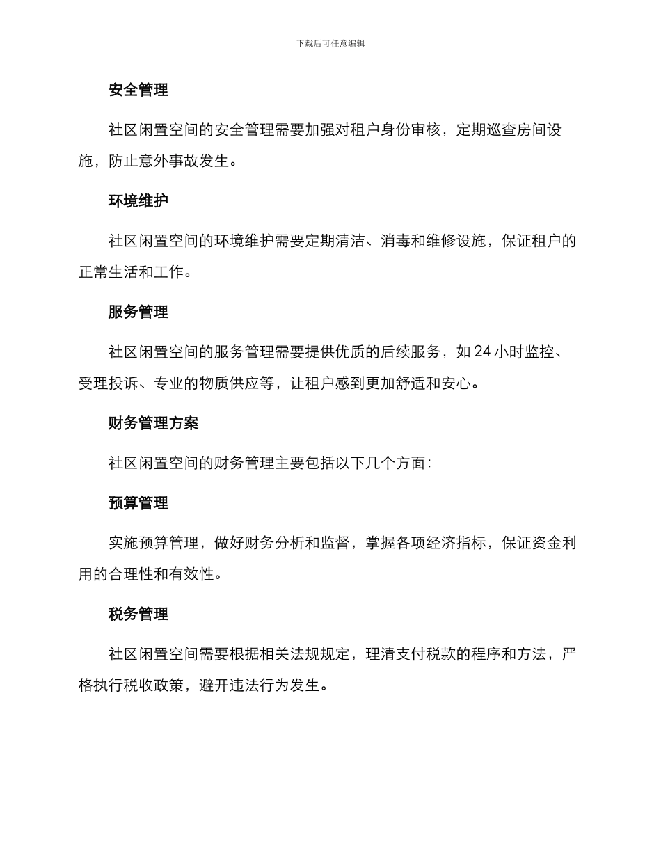 社区闲置空间运营方案_第3页