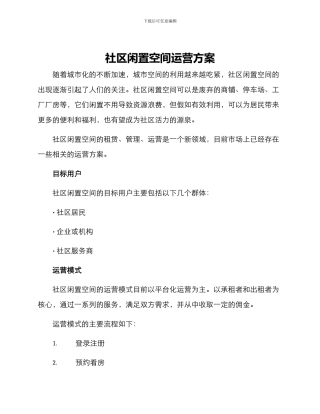 社区闲置空间运营方案