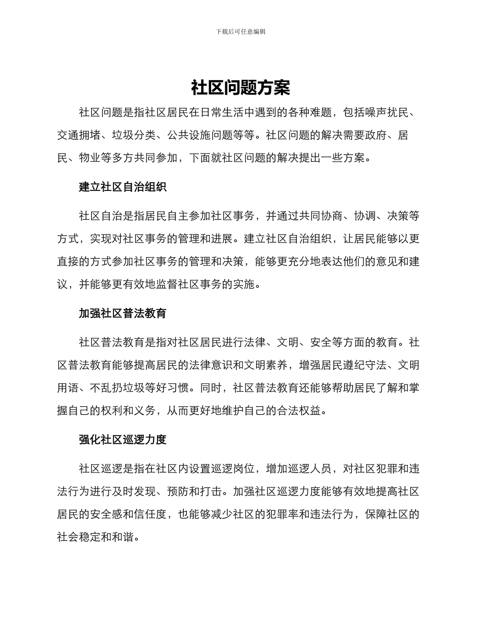 社区问题方案_第1页