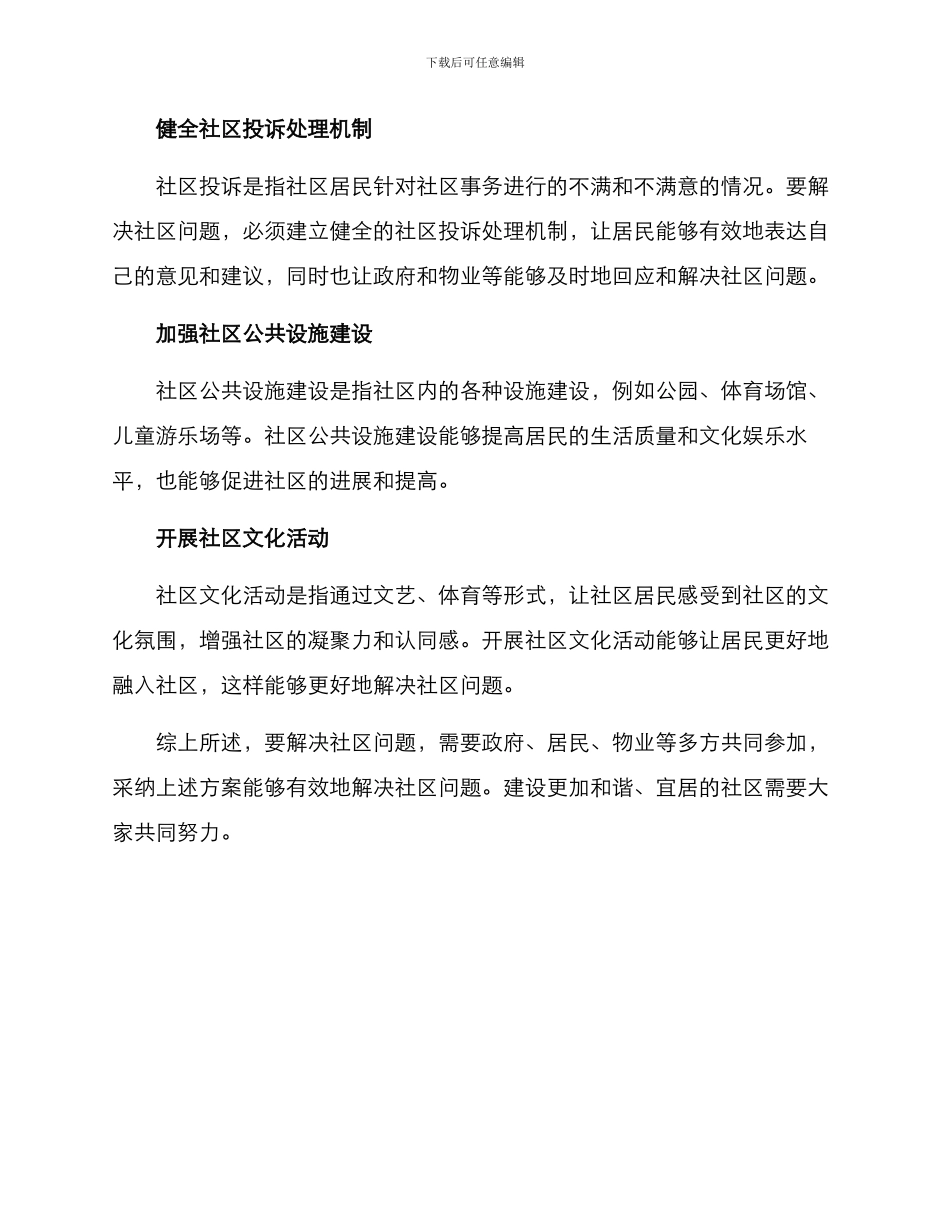 社区问题方案_第2页