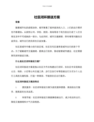 社区闭环接送方案