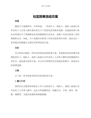 社区防寒活动方案