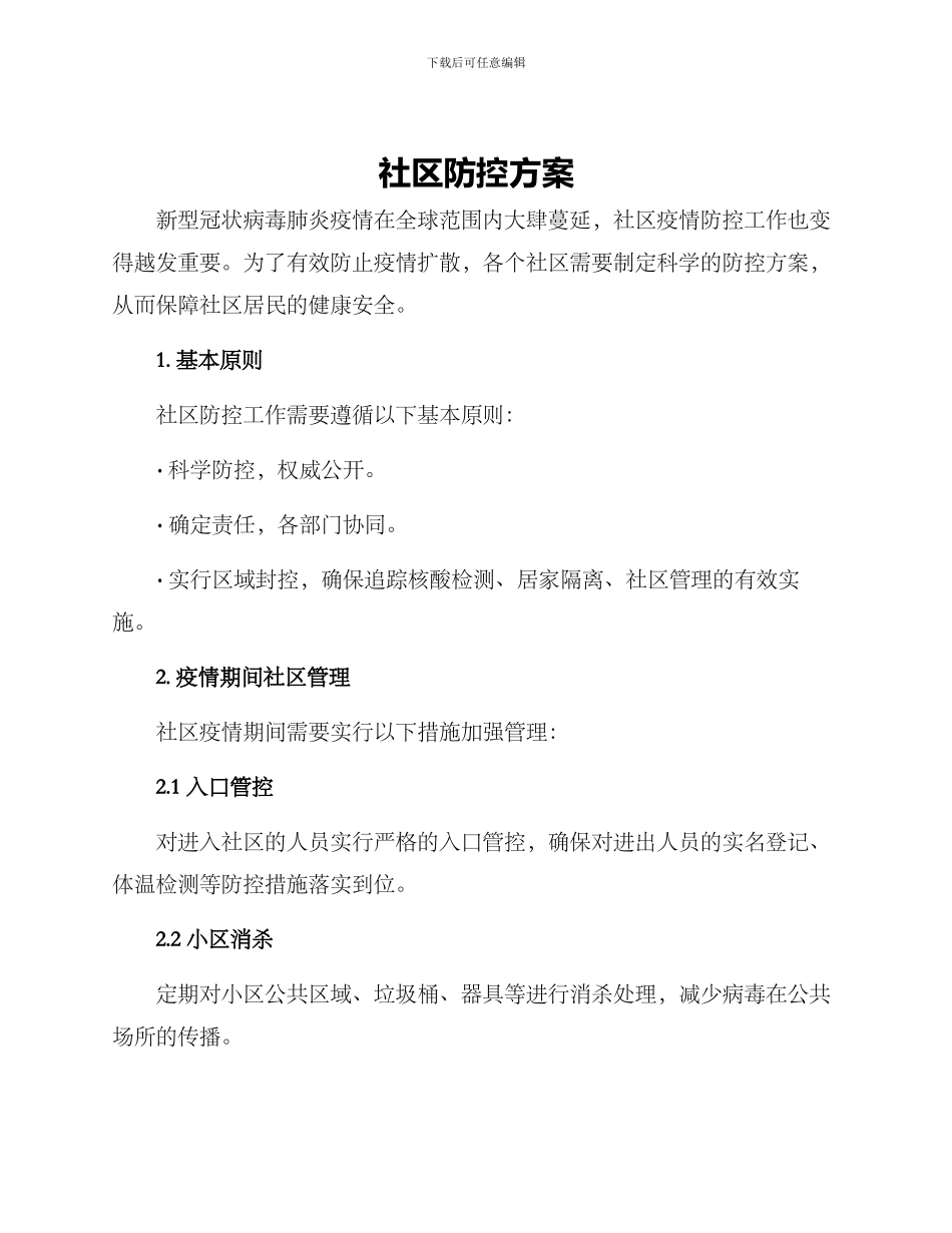 社区防控方案_第1页