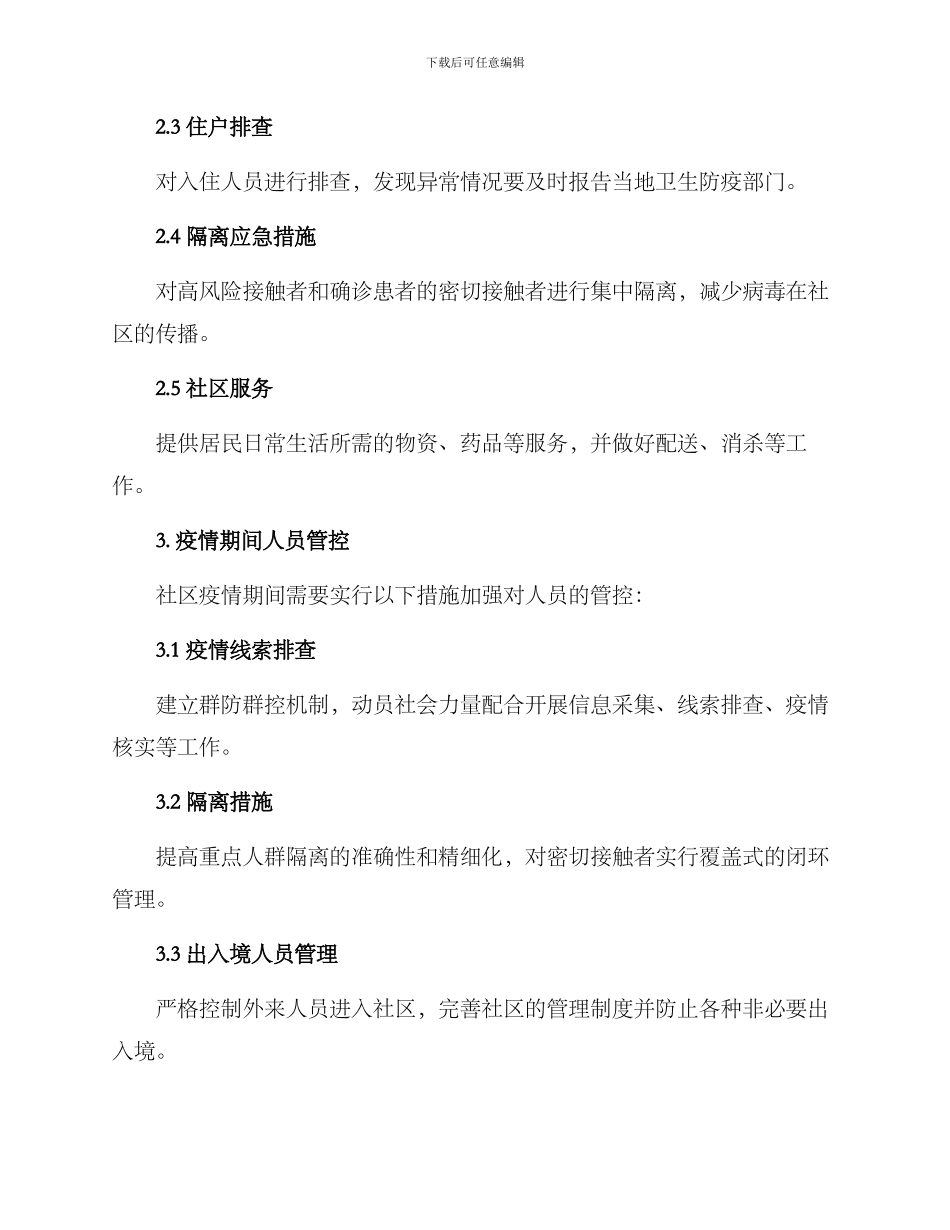 社区防控方案_第2页