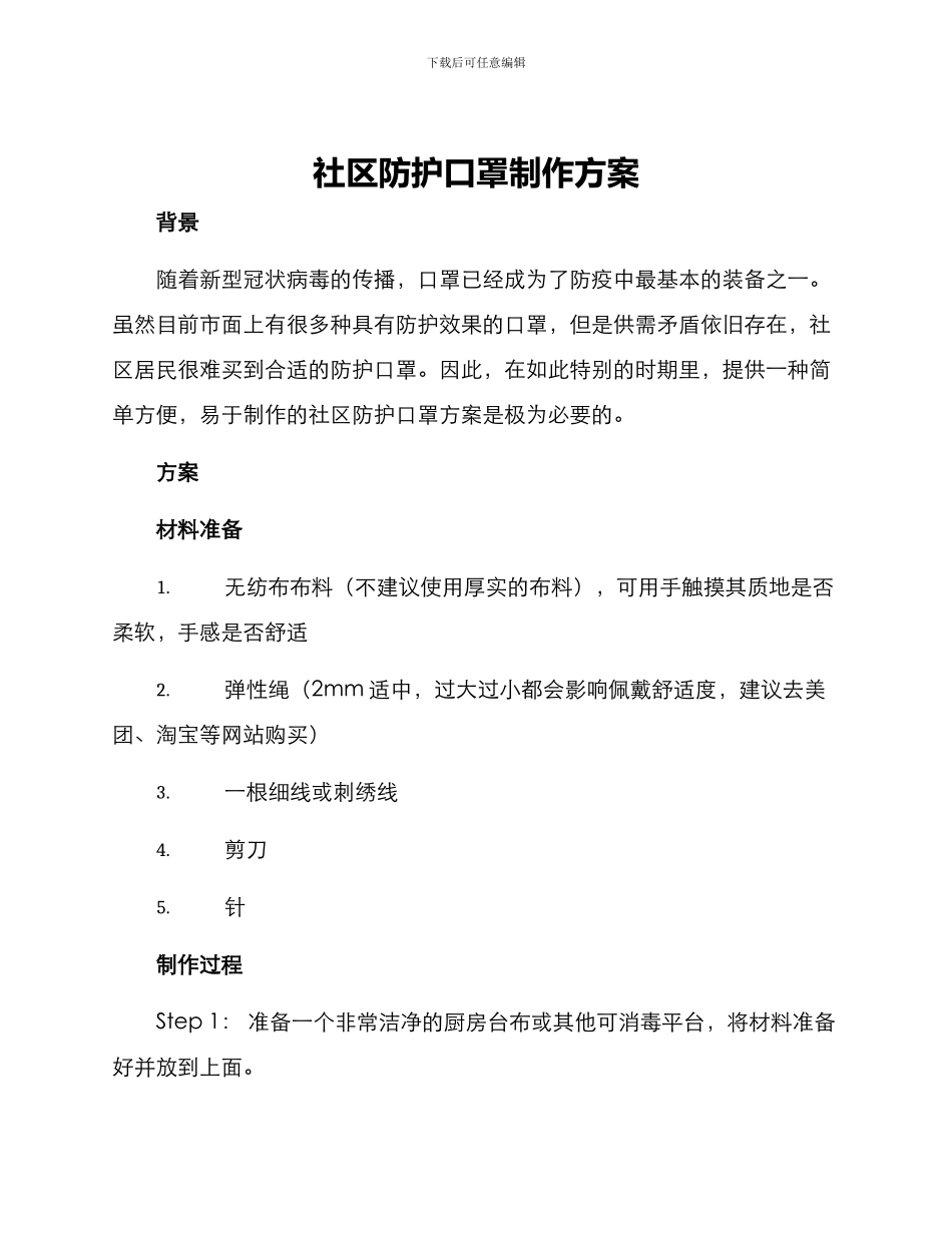 社区防护口罩制作方案_第1页