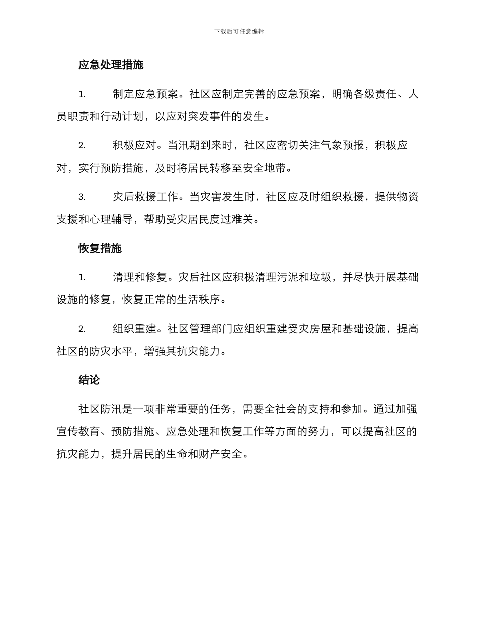 社区防汛方案_第2页