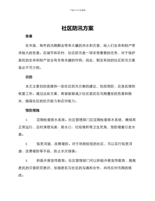 社区防汛方案