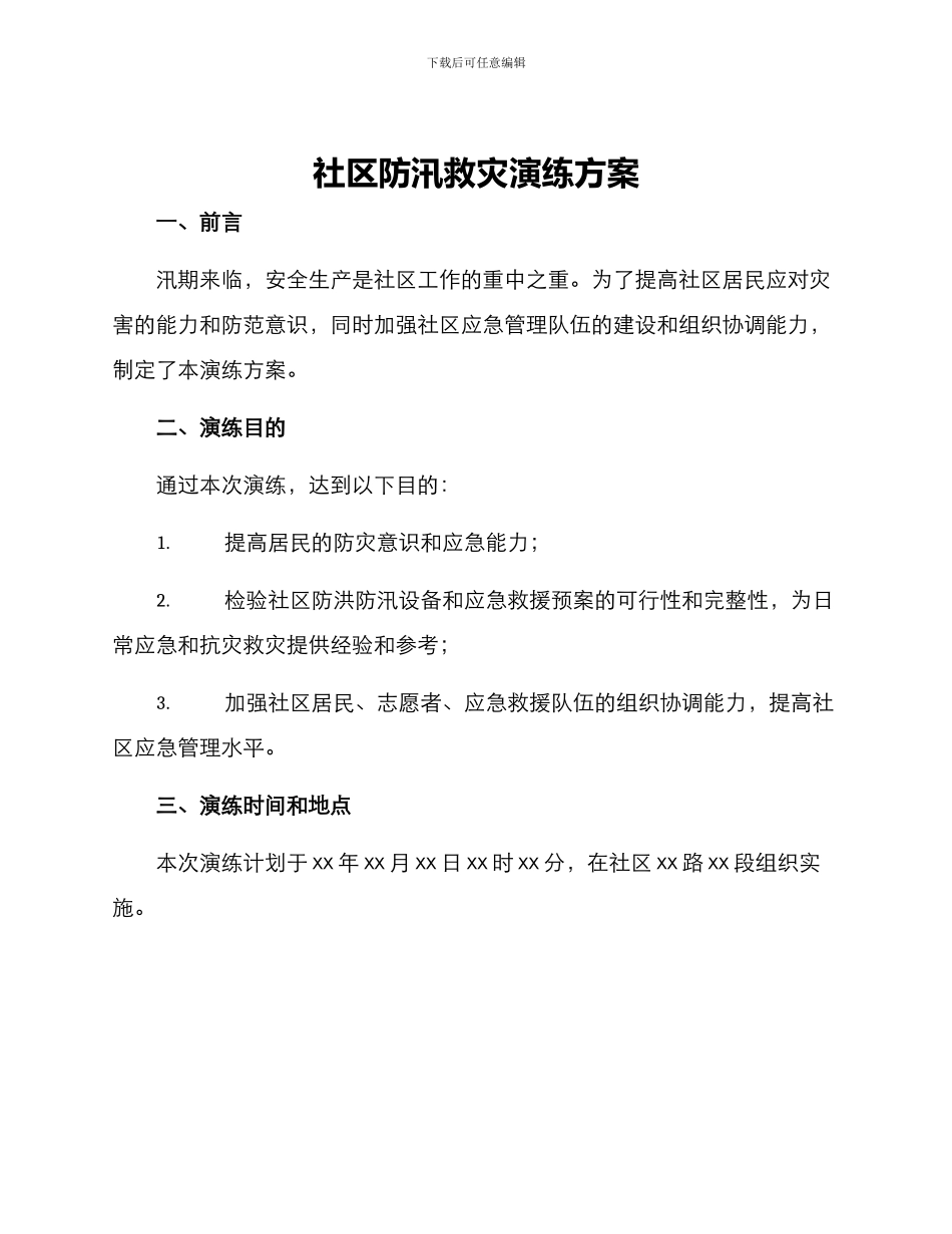 社区防汛救灾演练方案_第1页
