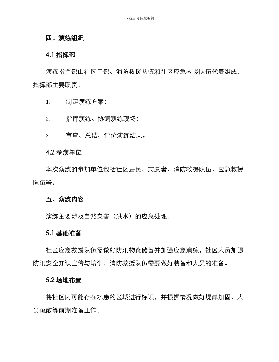 社区防汛救灾演练方案_第2页