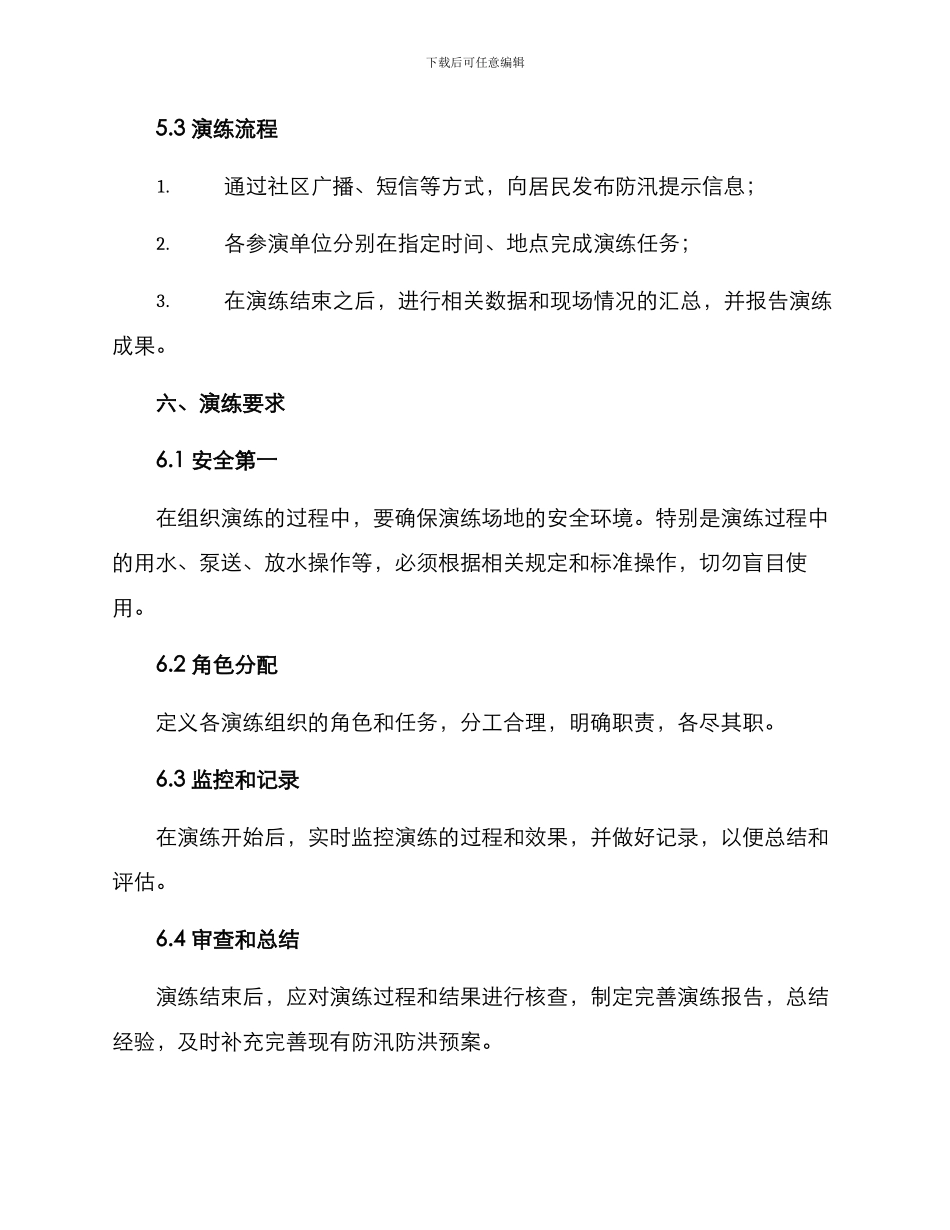 社区防汛救灾演练方案_第3页