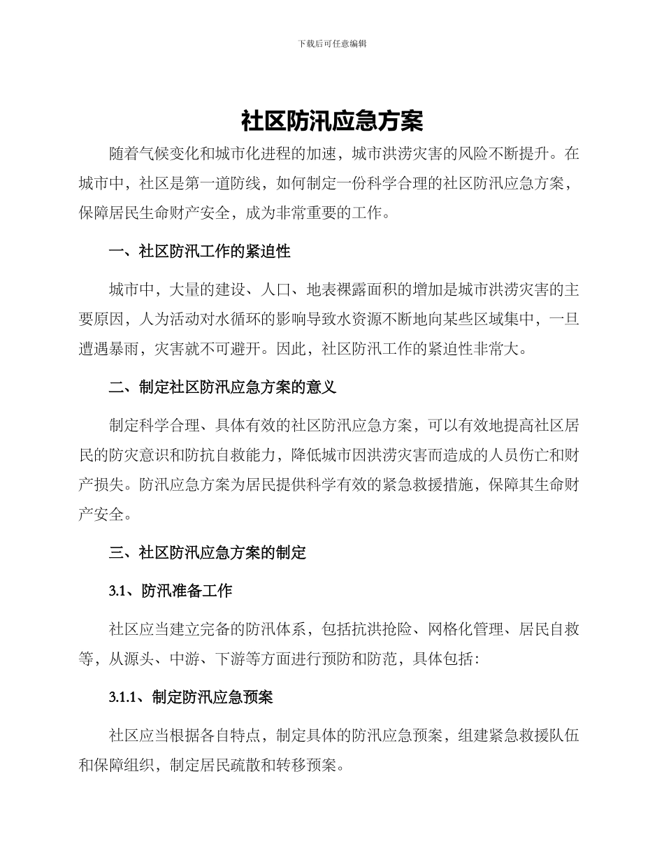 社区防汛应急方案_第1页