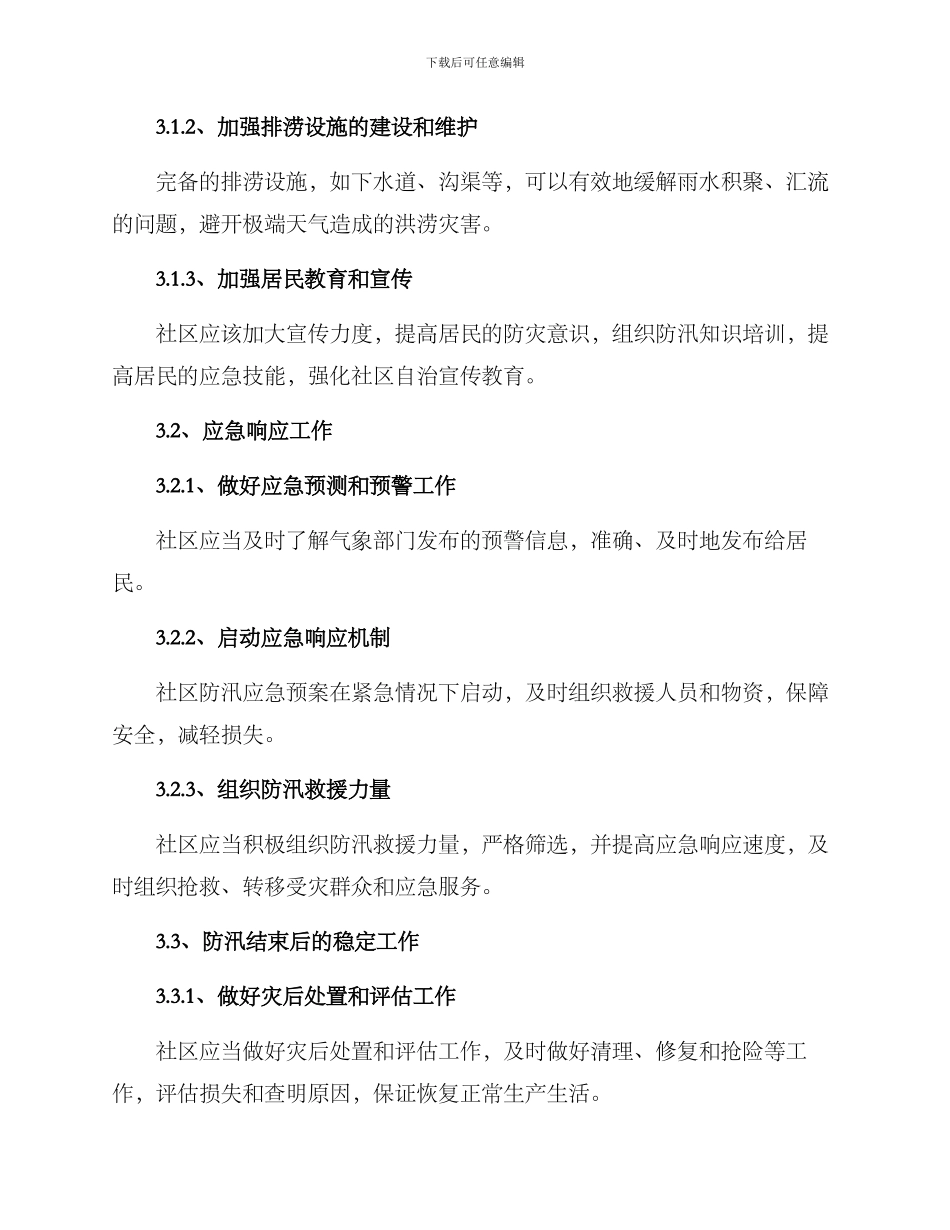 社区防汛应急方案_第2页