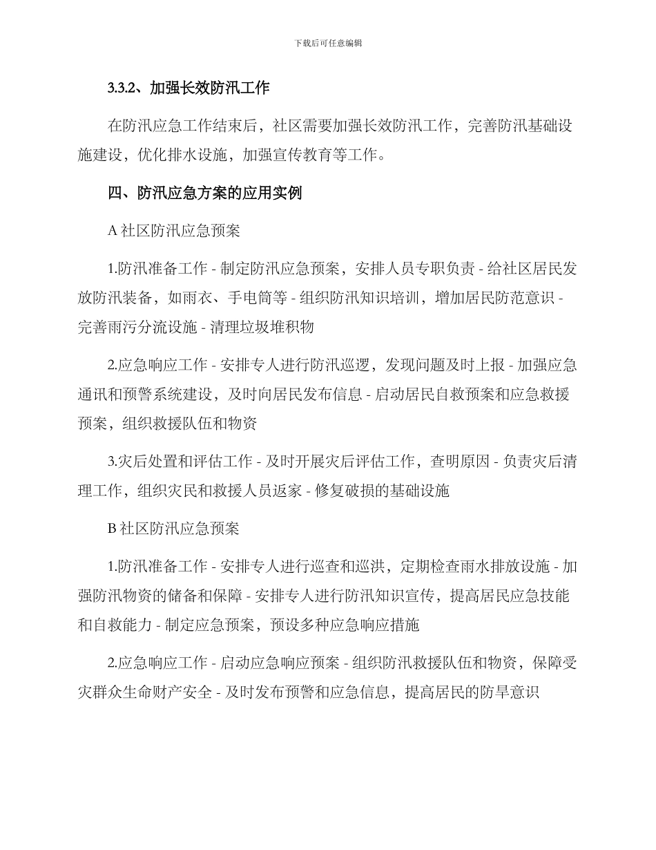 社区防汛应急方案_第3页