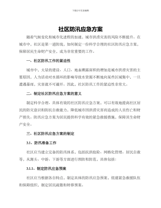 社区防汛应急方案